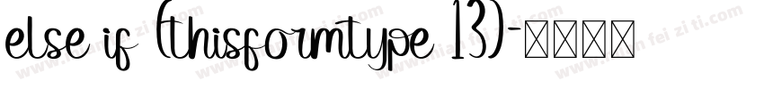 else if (thisformtype 13)字体转换